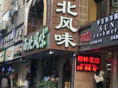 门面-清真西北风味餐厅