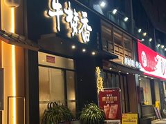 -牛梦香(大榕树创意园店)
