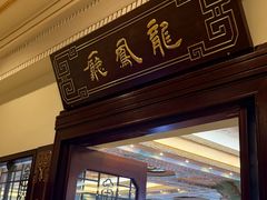 -上海和平饭店龙凤厅 Dragon Phoenix