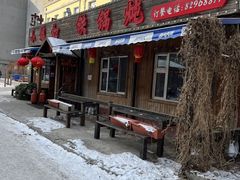 -小媳妇铁锅炖(安华街店)