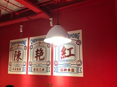 大堂-陈艳红火锅菜·冒菜(簋街店)