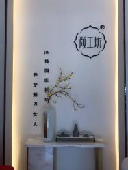 -颜工坊女性养护中心