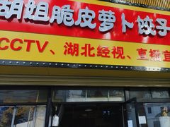 -半月镰胡姐脆皮萝卜饺子