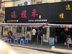 门面-逸桂禾面馆