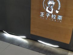 -王子拉茶(岁宝益田店)