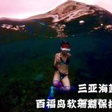 三亚海蓝仁百福岛软珊瑚保护区