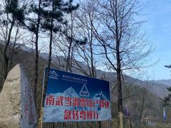 -大别山南武当滑雪场