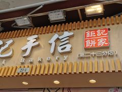 -钜记手信(兴华楼店)