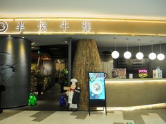 门面-半悦牛排(龙湖西宸天街店)