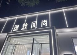 -逸丝风尚