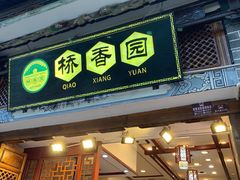 -桥香园过桥米线(复兴路店)
