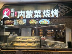 -郭靖内蒙菜·烤全羊·烧烤(望京旗舰店)