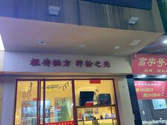 门面-子固路老南昌拌粉(城隍庙店)