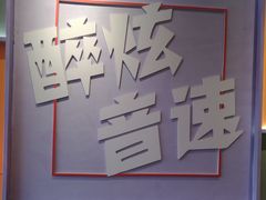 -醉炫音速烧烤·干煸菜(沙河总店)
