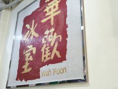 -華歡冰室-WahFoon(吉大店)