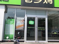 门面-老乡鸡(南京龙池地铁站蓝郡店)