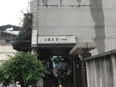 门面-春水堂人文茶馆(台中四维店)