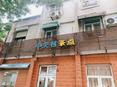 门面-中关村茶点