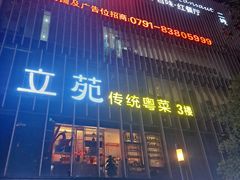 门面-千百味红餐厅·江西菜(绿地双子塔店)