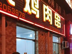 门面-老大鸡肉串(天津店)