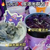 贵阳探店‖CoCo新品🔥库洛米联名❗