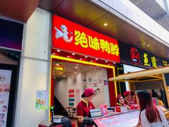 门面-绝味鸭脖(万达店)