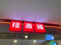 门面-桂桂茶(恒基名人店)