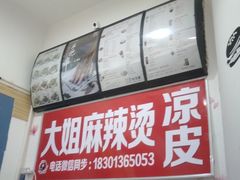 -大姐麻辣烫(莲宝中路店)