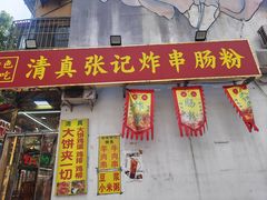 -张记炸串肠粉