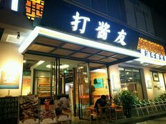 门面-打酱友•斑鱼海鲜粥火锅(吴桥店)