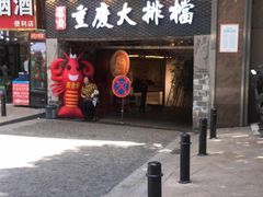 门面-庆合府重庆大排档(紫都城店)