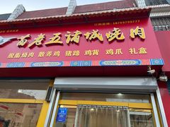 -苗老五诸城烧肉(西关大街店)