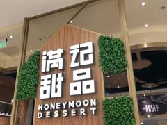 门面-满记甜品(苏州中心店)