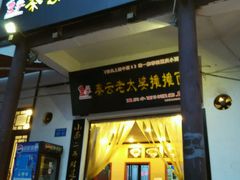 -秦云老太婆摊摊面(磁器口店)