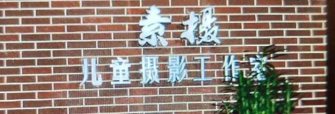 -汪正影业素摄儿童摄影工作室(星摩尔购物中心店)