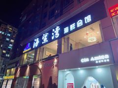 门面-海鲨湾海鲜会馆(新街口店)