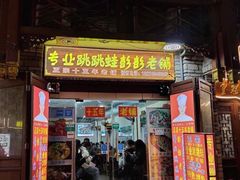 门面-专业跳跳蛙·彭彭老铺(步行街店)