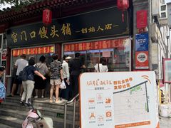 -宫门口馒头铺(创始人总店)