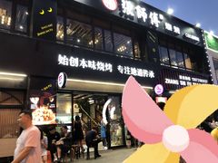 门面-张师傅烧烤(CBD店)