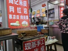 -陕西周记·手工米皮老店(工人路店)