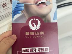 -雅悦齿科(顾村公园店)