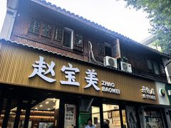 -赵宝美煎包店
