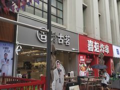 -古茗(万江华南mall店)
