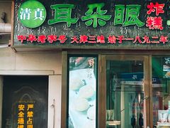 门面-耳朵眼炸糕(滨江道店)