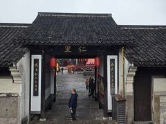 -鲁镇