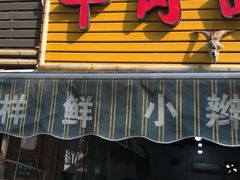 门面-小辫子羊肉面馆(周东店)