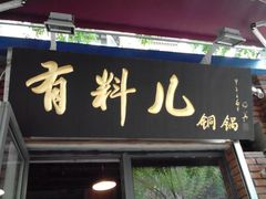 门面-有料儿铜锅(白堤路店)