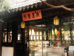-我嘉书房(南翔名士居店)