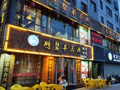 -鹏馨羊羔肉·非遗(新建街店)