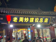 -老周炒拨拉(甘州总店)